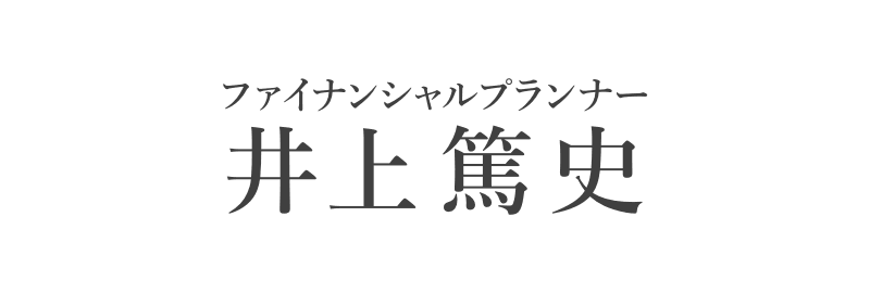 ファイナンシャルプランナー井上篤史