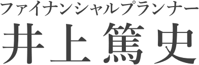 ファイナンシャルプランナー井上篤史